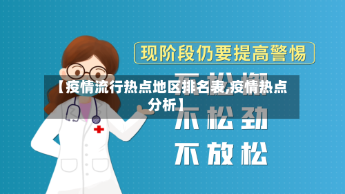 【疫情流行热点地区排名表,疫情热点分析】-第1张图片