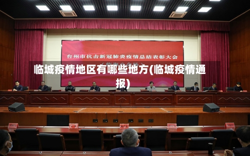 临城疫情地区有哪些地方(临城疫情通报)-第1张图片