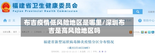 布吉疫情低风险地区是哪里/深圳布吉是高风险地区吗-第1张图片