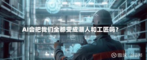 AI会把我们全都变成潮人和工匠吗？-第1张图片