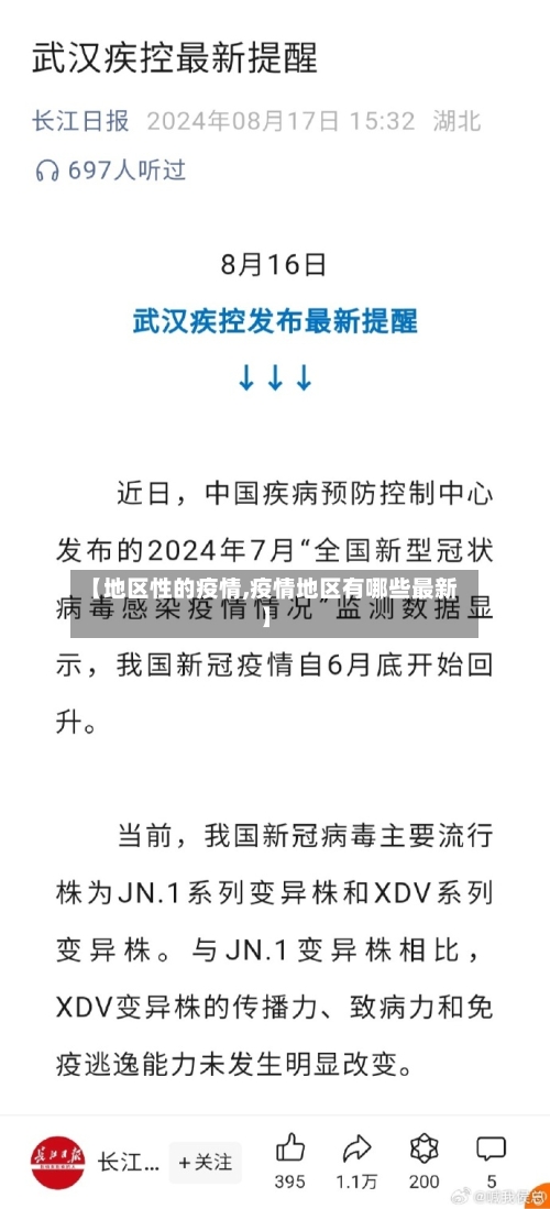 【地区性的疫情,疫情地区有哪些最新】-第1张图片