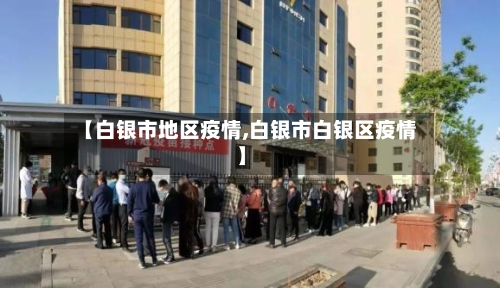 【白银市地区疫情,白银市白银区疫情】-第1张图片