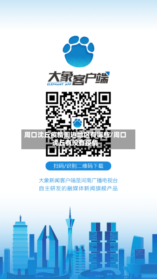 周口沈丘疫情周边地区有哪些/周口沈丘有没有疫情-第1张图片