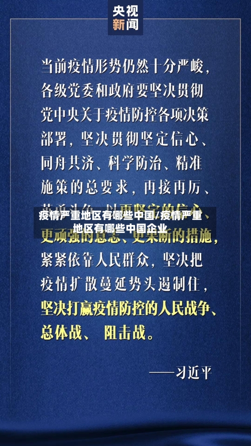 疫情严重地区有哪些中国/疫情严重地区有哪些中国企业-第1张图片