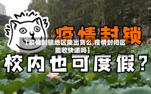 【疫情封锁地区能出货么,疫情封闭区能收快递吗】-第1张图片