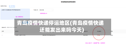 青岛疫情快递停运地区(青岛疫情快递还能发出来吗今天)-第1张图片