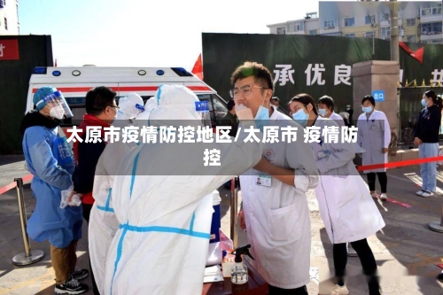 太原市疫情防控地区/太原市 疫情防控-第1张图片