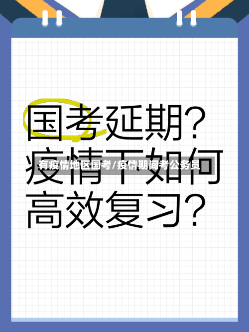 有疫情地区国考/疫情期间考公务员-第1张图片
