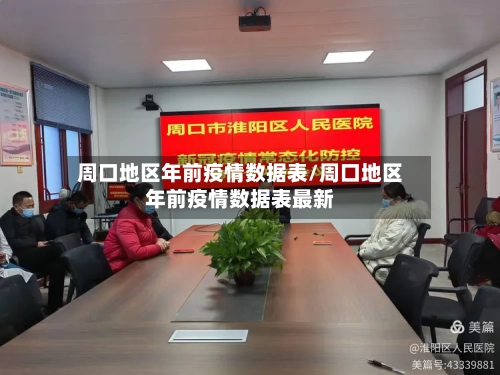 周口地区年前疫情数据表/周口地区年前疫情数据表最新-第1张图片