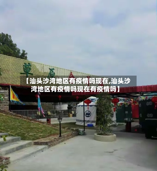 【汕头沙湾地区有疫情吗现在,汕头沙湾地区有疫情吗现在有疫情吗】-第1张图片