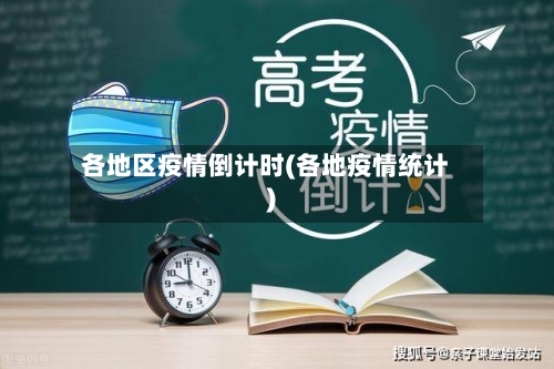 各地区疫情倒计时(各地疫情统计)-第1张图片