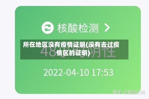所在地区没有疫情证明(没有去过疫情区的证明)-第1张图片