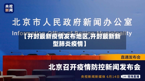 【开封最新疫情发布地区,开封最新新型肺炎疫情】-第1张图片