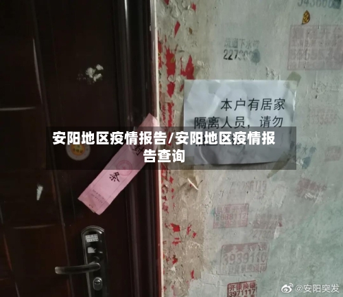 安阳地区疫情报告/安阳地区疫情报告查询-第1张图片