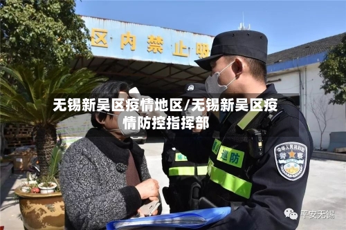 无锡新吴区疫情地区/无锡新吴区疫情防控指挥部-第1张图片