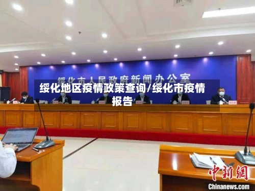 绥化地区疫情政策查询/绥化市疫情报告-第1张图片