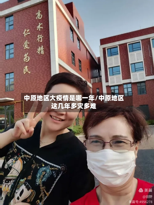 中原地区大疫情是哪一年/中原地区这几年多灾多难-第1张图片