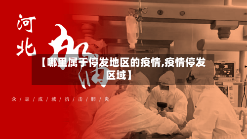【哪里属于停发地区的疫情,疫情停发区域】-第1张图片