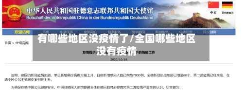 有哪些地区没疫情了/全国哪些地区没有疫情-第1张图片