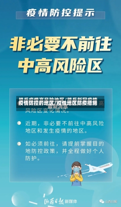 疫情防控的地区/疫情地区防疫措施-第1张图片