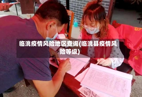 临洮疫情风险地区查询(临洮县疫情风险等级)-第1张图片