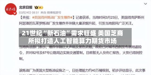 21世纪“新石油	”需求旺盛 美国芝商所拟打造人工智能算力期货市场-第1张图片