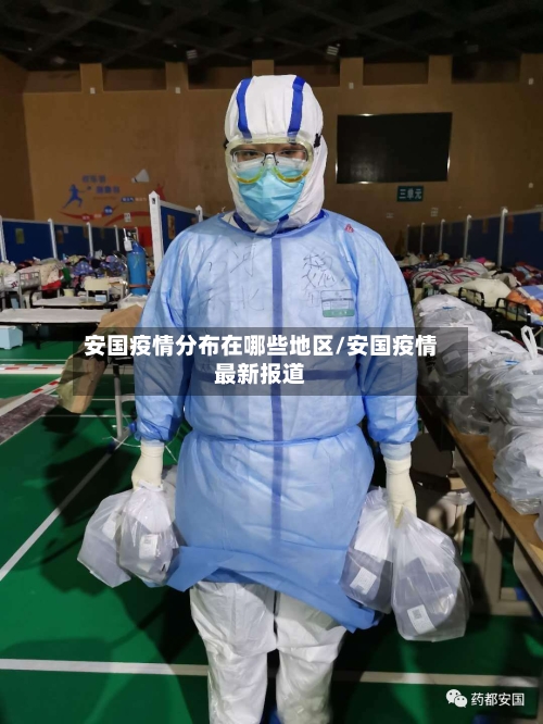 安国疫情分布在哪些地区/安国疫情最新报道-第1张图片