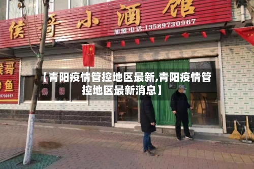 【青阳疫情管控地区最新,青阳疫情管控地区最新消息】-第1张图片