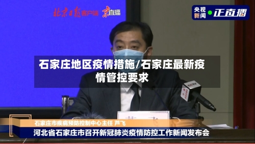 石家庄地区疫情措施/石家庄最新疫情管控要求-第1张图片