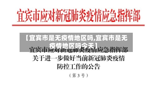 【宜宾市是无疫情地区吗,宜宾市是无疫情地区吗今天】-第1张图片