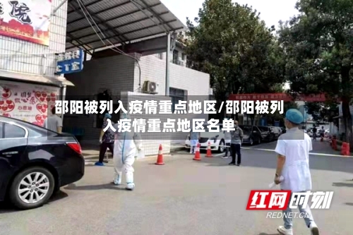 邵阳被列入疫情重点地区/邵阳被列入疫情重点地区名单-第1张图片