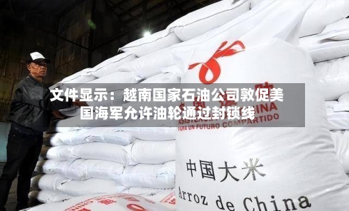 文件显示:越南国家石油公司敦促美国海军允许油轮通过封锁线-第1张图片