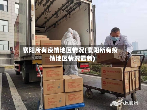 襄阳所有疫情地区情况(襄阳所有疫情地区情况最新)-第1张图片