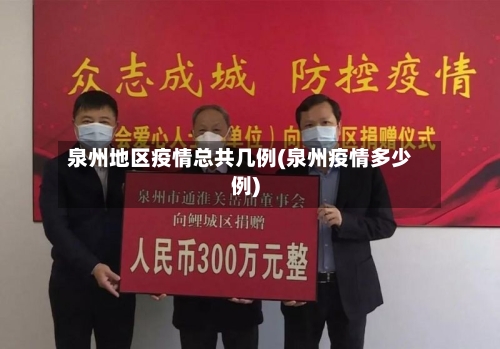 泉州地区疫情总共几例(泉州疫情多少例)-第1张图片