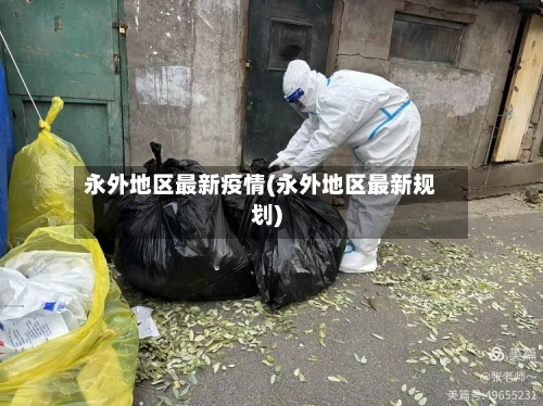 永外地区最新疫情(永外地区最新规划)-第1张图片