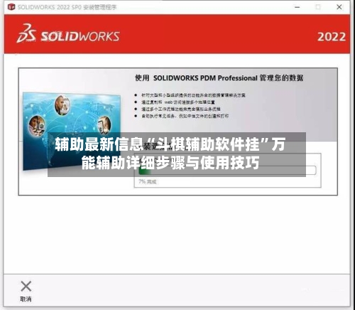 辅助最新信息“斗棋辅助软件挂	”万能辅助详细步骤与使用技巧-第1张图片