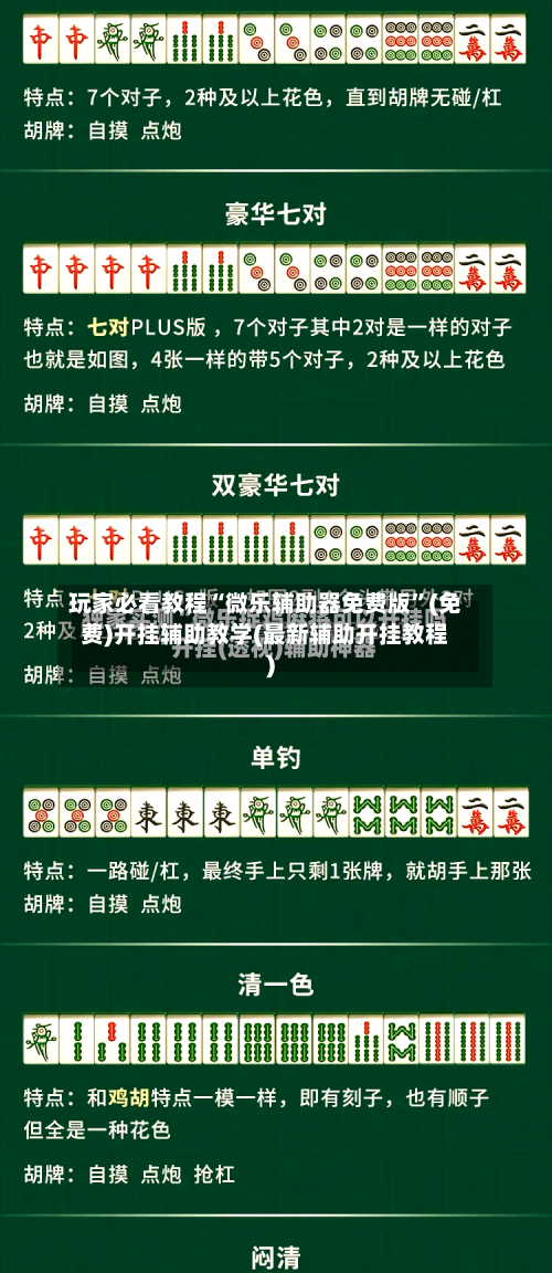 玩家必看教程“微乐辅助器免费版	”(免费)开挂辅助教学(最新辅助开挂教程)-第1张图片