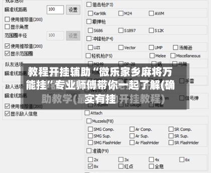 教程开挂辅助“微乐家乡麻将万能挂”专业师傅带你一起了解(确实有挂-第1张图片