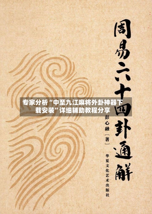 专家分析“中至九江麻将外卦神器下载安装	”详细辅助教程分享-第1张图片