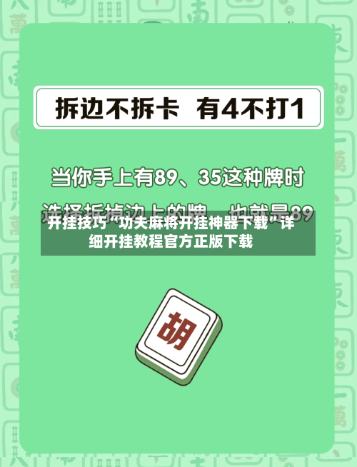 开挂技巧“功夫麻将开挂神器下载”详细开挂教程官方正版下载-第1张图片