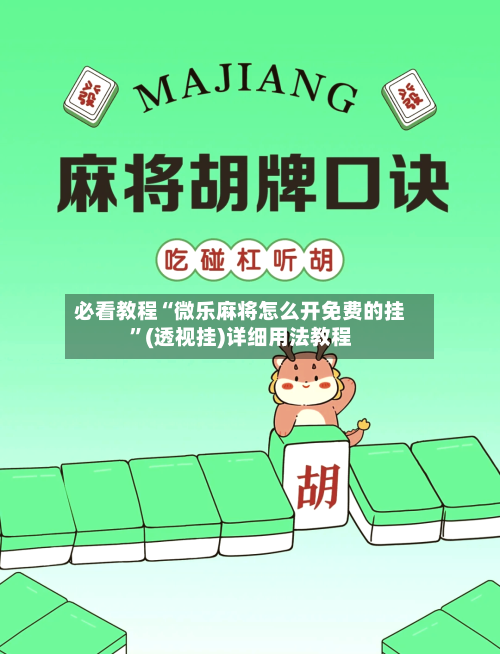 必看教程“微乐麻将怎么开免费的挂	”(透视挂)详细用法教程-第1张图片