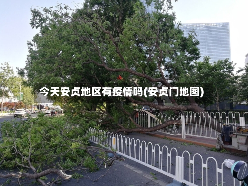 今天安贞地区有疫情吗(安贞门地图)-第1张图片