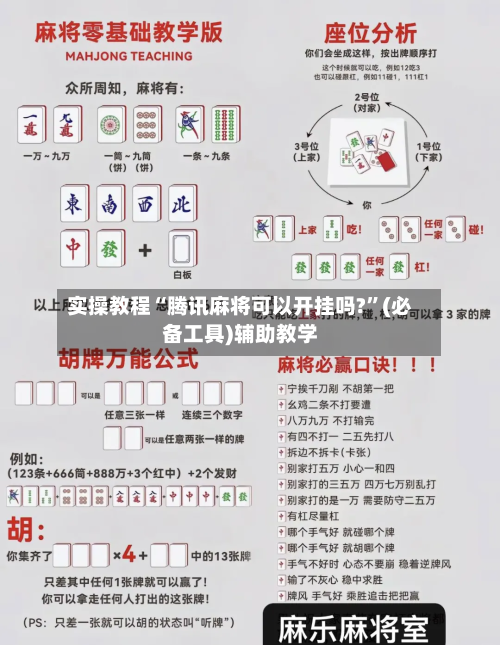 实操教程“腾讯麻将可以开挂吗?	”(必备工具)辅助教学-第1张图片