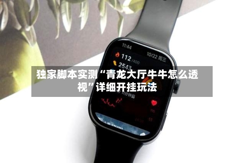 独家脚本实测“青龙大厅牛牛怎么透视”详细开挂玩法-第1张图片