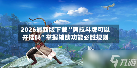 2026最新版下载“阿拉斗牌可以开挂吗”掌握辅助功能必胜规则-第1张图片