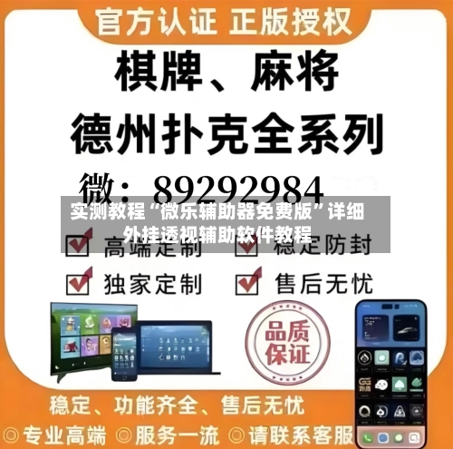 实测教程“微乐辅助器免费版	”详细外挂透视辅助软件教程-第1张图片