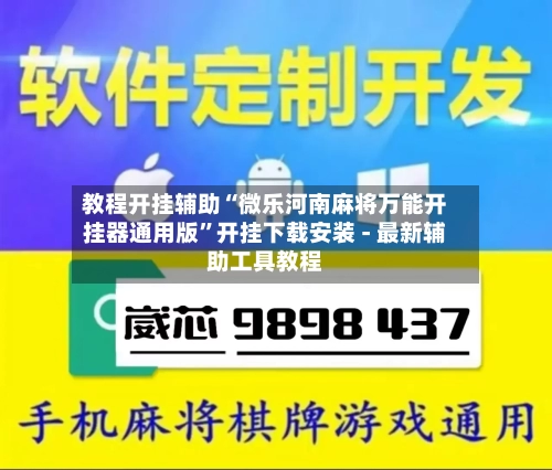 教程开挂辅助“微乐河南麻将万能开挂器通用版”开挂下载安装 - 最新辅助工具教程-第1张图片