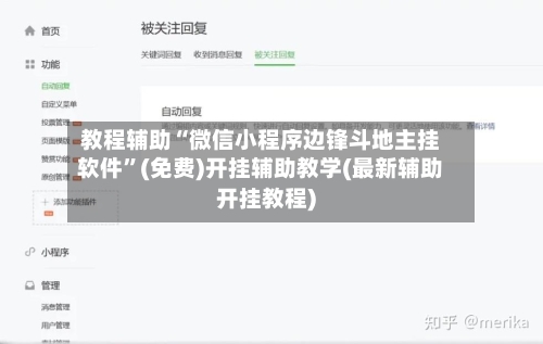 教程辅助“微信小程序边锋斗地主挂软件”(免费)开挂辅助教学(最新辅助开挂教程)-第1张图片