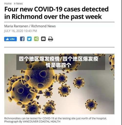 四个地区爆发疫情/四个地区爆发疫情是哪四个-第1张图片