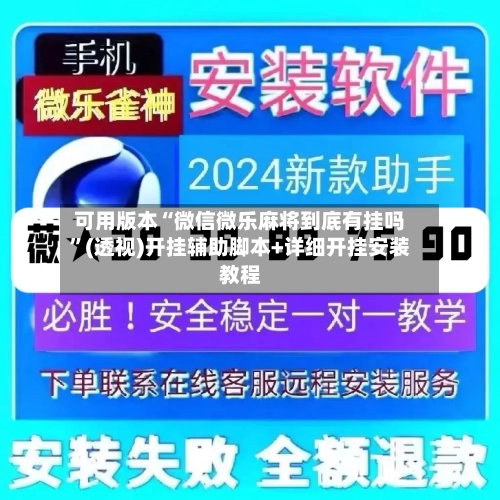 可用版本“微信微乐麻将到底有挂吗	”(透视)开挂辅助脚本+详细开挂安装教程-第1张图片